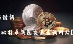 ## 和关键词如何使用比特币钱包交易查询网站？