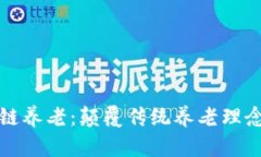 ### 区块链养老：颠覆传统养老理念的新兴趋势