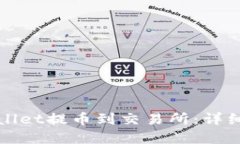 如何从tpWallet提币到交易所