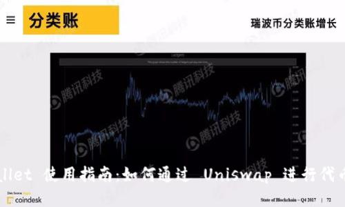 tpWallet 使用指南：如何通过 Uniswap 进行代币交易