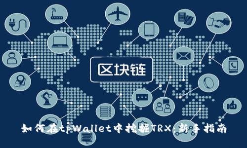 如何在tpWallet中挖掘TRX：新手指南