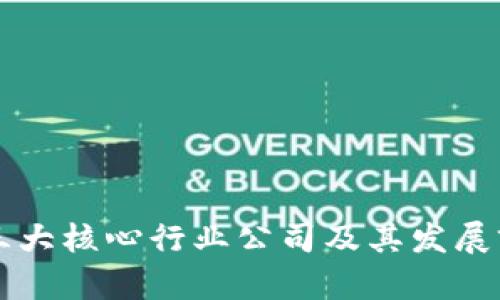 区块链三大核心行业公司及其发展前景分析