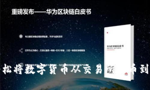 如何轻松将数字货币从交易所提币到TP钱包