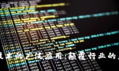 区块链技术的广泛应用：颠覆行业的未来趋势