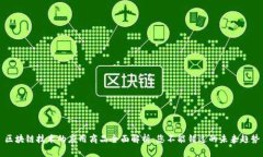 区块链技术的应用商品全面解析：您不能错过的