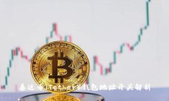泰达币（Tether）钱包地址开头解析