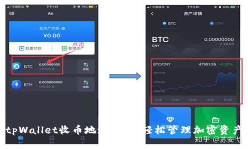 tpWallet收币地址：让您轻松管理加密资产