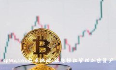 tpWallet收币地址：让您轻松