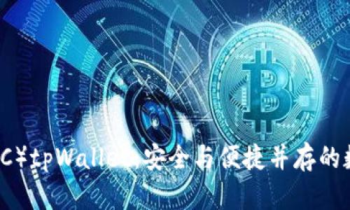 以太经典（ETC）tpWallet：安全与便捷并存的数字钱包选择