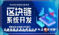 区块链技术在合同签订中的应用与优势