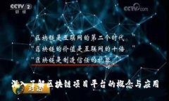 深入了解区块链项目平台的概念与应用
