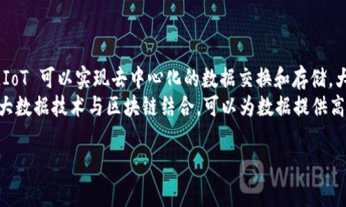 区块链是一种分布式账本技术，通过去中心化的方式实现信息的安全、高效和透明地存储与传输。其基本原理可以理解为将数据分成一个个“区块”，并通过加密技术将这些区块连接成一条“链”，从而保证数据的不可篡改性和可追溯性。

### 区块链的概念

区块链的基本概念可以从以下几个方面进行理解：

1. **分布式账本**：区块链是一种被多个节点共享的账本，每一个参与者都有一份完整的账本副本。这使得数据不再依赖于某一个中心机构，而是通过网络中所有节点共同维护。

2. **区块与链的结构**：区块链由一个个“区块”组成，每个区块包含一系列交易数据。新的区块会被添加到链的末尾，并包含前一个区块的Hash值，从而形成链式结构。

3. **共识机制**：为了确保网络中所有节点对数据的一致性，区块链引入了共识机制。常见的共识机制有工作量证明（PoW）、权益证明（PoS）等，这些机制保证了网络的安全性和数据的准确性。

4. **智能合约**：在一些区块链平台上（比如以太坊），代码可以被部署到区块链上，形成“智能合约”，自动执行预设条件下的合约条款。

### 区块链的原理

#### 1. 数据结构

区块链的核心是区块，其结构一般包括以下几个部分：

- **区块头**：包含区块版本号、前一个区块的Hash值、时间戳、难度目标和随机数（Nonce）。
- **交易数据**：本区块内所有的交易信息。
- **区块Hash**：通过加密算法生成的当前区块的Hash值，唯一标识该区块。

每个区块通过Hash指向前一个区块，形成一个不可篡改的链条。一旦数据被写入区块并确认，任何人都无法更改该块内容。

#### 2. 去中心化

采用去中心化的方式，每一个参与者都可以独立验证和记录交易。这样即使某个节点出现故障或被攻击，整体网络仍然可以正常运作。

#### 3. 加密技术

区块链利用密码学技术对数据进行加密，确保数据的安全性和隐私性。每个用户都有一对公钥和私钥，公钥用于生成地址，私钥用于签名交易。

#### 4. 共识机制

共识机制是确保区块链网络中所有节点对数据一致性的协议。通过算法计算、节点投票等方式，确保所有节点对区块添加的认可，从而防止双重支付和欺诈行为。

---

### 主要内容大纲

1. **区块链的基础知识**
   - 区块链的定义
   - 区块链的历史背景
   - 区块链与传统数据库的区别

2. **区块链的工作原理**
   - 数据如何存储在区块中
   - 区块的创建与验证过程
   - 共识机制详解

3. **区块链的类型**
   - 公有链
   - 私有链
   - 联盟链

4. **智能合约的作用**
   - 什么是智能合约
   - 智能合约的工作流程
   - 智能合约的应用实例

5. **区块链的安全性**
   - 数据的不可篡改性
   - 网络的去中心化优势
   - 常见的安全威胁及防范措施

6. **区块链在各行业的应用**
   - 金融行业
   - 供应链管理
   - 医疗行业

7. **未来区块链的发展趋势**
   - 技术创新
   - 政策与合规
   - 区块链与其他技术的结合

---

### 相关问题与详细解析

1. **区块链技术能解决哪些问题？**
   
   区块链技术能解决哪些问题？
   区块链技术的引入，使得许多长期困扰传统行业的问题逐渐迎刃而解。首先，区块链的去中心化特性使得信息不再依赖单一控制方，大大提高了透明度，降低了信任成本。
   其次，区块链的不可篡改性意味着一旦数据被记录，就不能被随意更改。这一特性解决了数据篡改和信息泄露的问题。
   此外，通过智能合约的使用，可以实现交易的自动化和无中介化，减少了操作成本和时间，提高了效率。

2. **如何理解区块链的去中心化特性？**
   
   如何理解区块链的去中心化特性？
   去中心化是区块链的一大核心特征，这意味着网络不依赖于传统的中心化服务器，而是由多个节点分布式维护和验证数据。这种结构使得区块链在面对节点故障或攻击时，更具韧性。
   节点分布式运作，确保了信息的真实性和一致性。在传统模式中，数据由单一实体控制，容易导致数据丢失和安全风险。去中心化模型有效降低了这种风险，提升了系统的整体安全性。

3. **区块链的安全性如何保障？**
   
   区块链的安全性如何保障？
   区块链的安全性是其广泛应用的基础，主要通过三种方式来保障：加密算法、共识机制和网络透明性。
   首先，所有区块链上的数据都经过加密，确保了信息的安全性。其次，共识机制要求网络节点对交易达成一致，从而防止单一节点篡改数据。最后，区块链的交易记录对所有参与者可见，提高了透明度，降低了欺诈的可能性。

4. **智能合约的应用前景如何？**
   
   智能合约的应用前景如何？
   智能合约是区块链的重大创新，可以自动执行合约条款，减少人为干预，提升效率。它的应用前景非常广阔，特别是在金融、法律、医疗等行业。
   例如，在金融领域，智能合约可以实现自动支付和清算，而在法律领域，可用于自动履行合同条款。伴随技术的发展，智能合约将逐渐普及，并可能颠覆当前许多行业的运作模式。

5. **区块链技术面临的挑战有哪些？**
   
   区块链技术面临的挑战有哪些？
   尽管区块链技术前景广阔，但仍面临诸多挑战。首先，技术的复杂性使得非技术性和应用起来困难。
   众多的区块链平台导致的标准化问题，也拖慢了技术的普及速度。此外，监管政策滞后于技术发展，使得合法应用受到限制。最后，能源消耗问题也是区块链技术在扩展时面临的重要挑战。

6. **区块链将在未来发展方向是什么？**
   
   区块链将在未来发展方向是什么？
   未来区块链的发展方向主要集中在几个方面：技术创新、跨链技术的发展、以及政策与合规的完善。
   首先，技术创新将驱动区块链的性能提升，确保在处理大量交易时仍能保持高效性。其次，跨链技术的发展，能够让不同区块链之间自由交互，促进生态系统的融合与发展。
   最后，随着更多国家和地区针对区块链的政策出台，区块链的合法性和合规性将逐渐明确，有助于其在各行业的健康发展。

7. **区块链与其他技术的结合将产生怎样的影响？**
   
   区块链与其他技术的结合将产生怎样的影响？
   区块链与物联网（IoT）、人工智能（AI）、大数据等技术的结合，将引发新的变革。通过区块链，IoT 可以实现去中心化的数据交换和存储，大大增强系统的安全性。
   而区块链结合 AI，可实现智能决策和数据分析，提高了数据处理的可靠性和透明度。同时，大数据技术与区块链结合，可以为数据提供高效、安全的存储方案，推动数据资产化的发展。

以上内容为关于区块链的概念与原理的深度分析，希望对您理解区块链有所帮助！