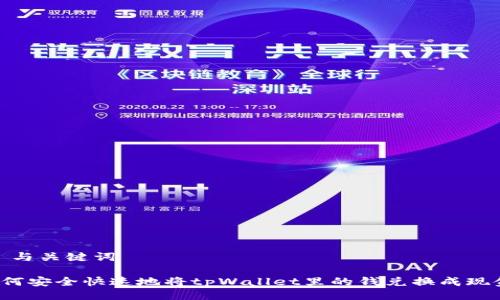 # 与关键词

如何安全快速地将tpWallet里的钱兑换成现金？