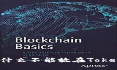 瑞波币为什么不能放在T