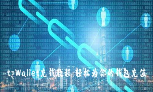 tpWallet充钱教程：轻松为你的钱包充值