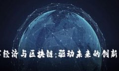 数字经济与区块链：驱动
