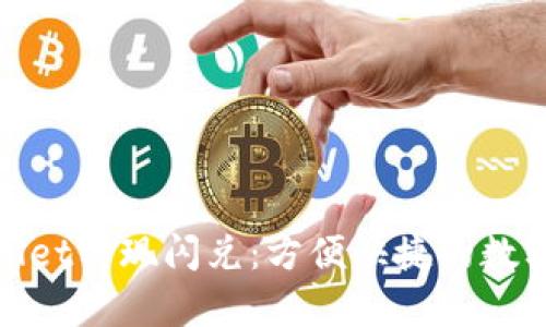 如何使用tpWallet实现闪兑：方便快捷的数字资产交换体验