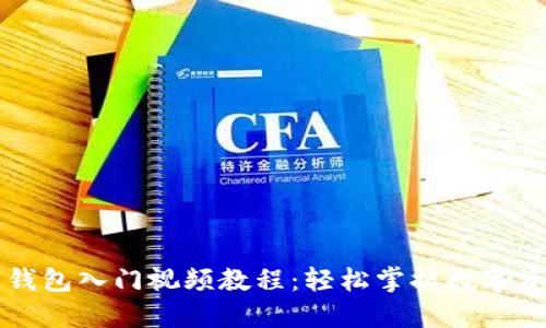 区块链钱包入门视频教程：轻松掌握数字资产管理