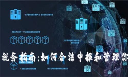 区块链钱包税务指南：如何合法申报和管理你的数字资产