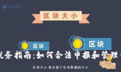 区块链钱包税务指南：如