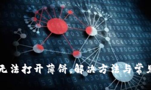 tpWallet无法打开薄饼，解决方法与常见问题解析