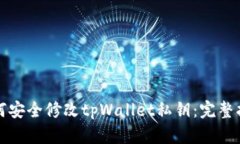 如何安全修改tpWallet私钥：