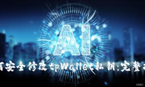 如何安全修改tpWallet私钥：完整指南