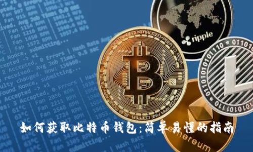 如何获取比特币钱包：简单易懂的指南