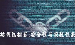 最佳以太坊钱包推荐：安