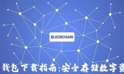 
USDT去中心化钱包下载指南：安全存储数字资产的最佳选择