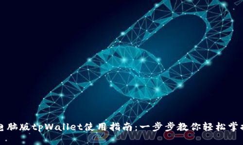 电脑版tpWallet使用指南：一步步教你轻松掌握