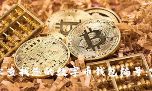 如何轻松查找您的数字币钱包编号：完整指南