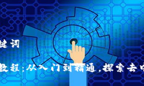 思考的和关键词

区块链应用教程：从入门到精通，探索去中心化的未来