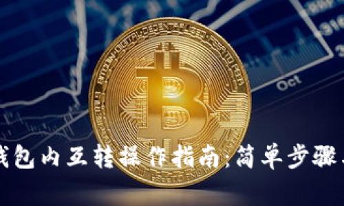 tpWallet钱包内互转操作指南：简单步骤与注意事项