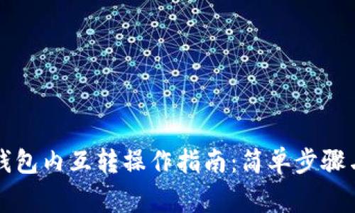 tpWallet钱包内互转操作指南：简单步骤与注意事项