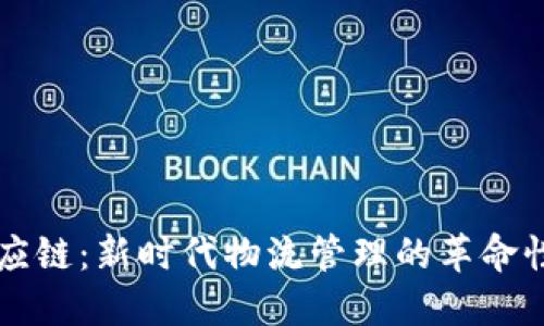 区块链供应链：新时代物流管理的革命性解决方案