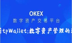 全面解析tpWallet：数字资产