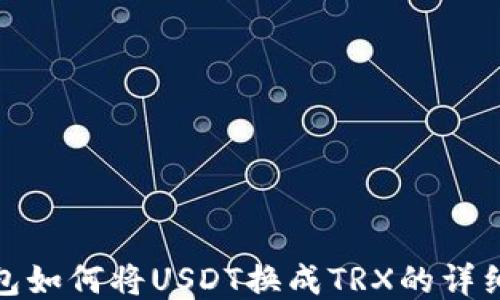 
TP钱包如何将USDT换成TRX的详细步骤