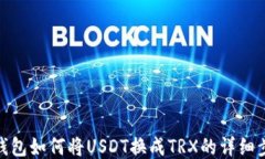 TP钱包如何将USDT换成TRX的