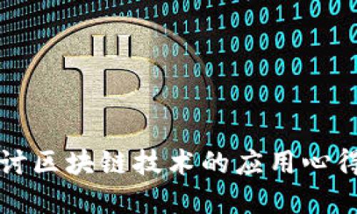 深入探讨区块链技术的应用心得与实践