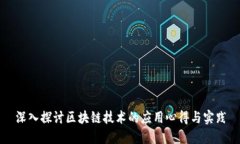 深入探讨区块链技术的应