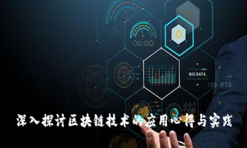 深入探讨区块链技术的应用心得与实践