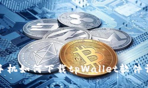 : 苹果手机如何下载tpWallet软件详细指南