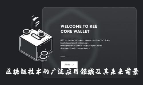 区块链技术的广泛应用领域及其未来前景