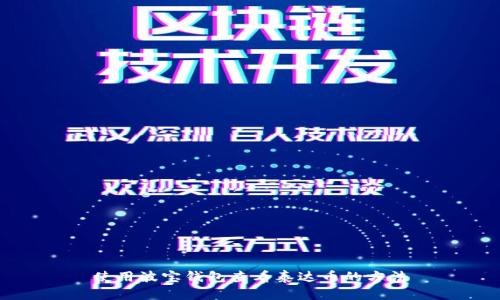 使用波宝钱包查看泰达币的方法
