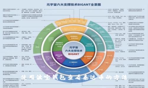 使用波宝钱包查看泰达币的方法