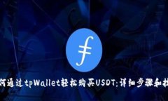 如何通过tpWallet轻松购买