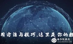 区块链钱包的运用方法与