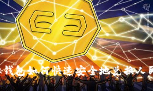 虚拟钱包如何快速安全地兑换人民币？