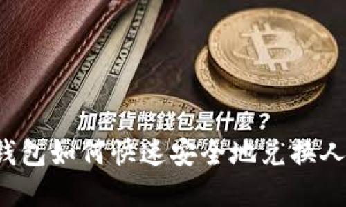 虚拟钱包如何快速安全地兑换人民币？